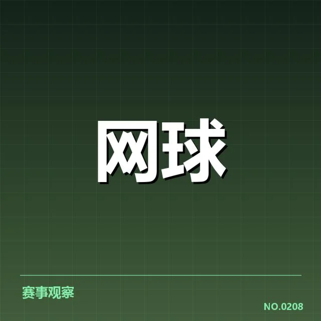 红土赛季技术特点背后，击球节奏与战术调整引发关注