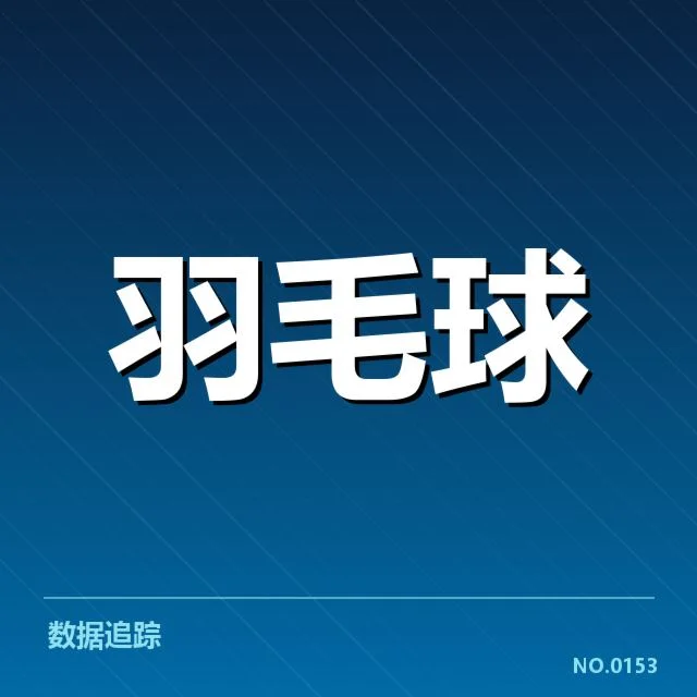 男单争冠格局背后,谁在掌控未来的冠军之路