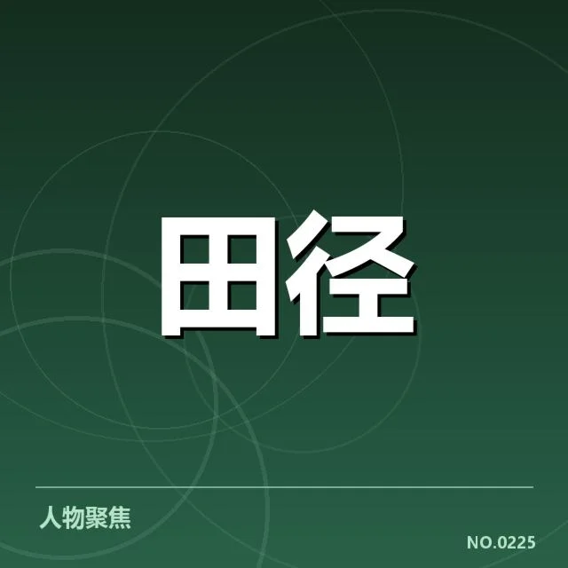 全国田径锦标赛接力磨合：队伍配合成效怎样考验