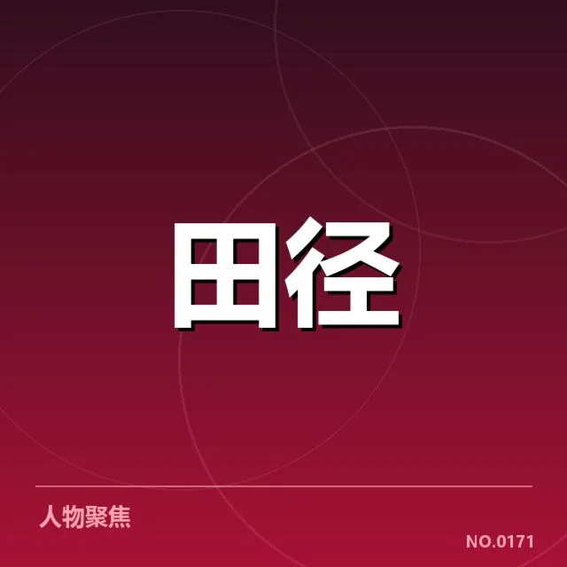 参赛队伍及运动员名单公布详情