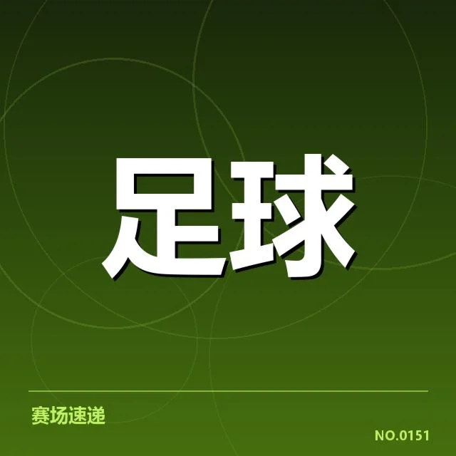 英格兰足总杯赛场风云：历史名队表现引热议