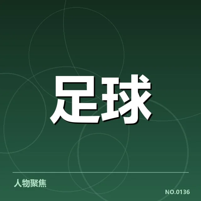 中甲裁判争议：联赛公平性与执裁标准存疑