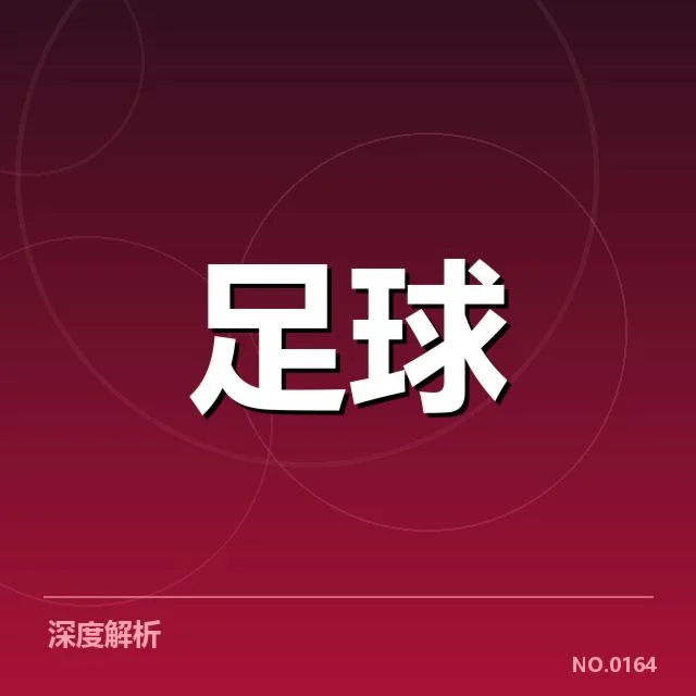 已确认的转会名单及赛程安排